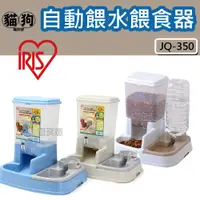 在飛比找蝦皮購物優惠-寵到底-日本IRIS自動餵食餵水器JQ-350 (藍/米白/