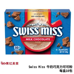 Swiss Miss 牛奶巧克力 可可粉 每盒10包 台灣總代理公司貨 巧克力粉 可可飲 熱可可