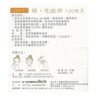 【CP好物商社】COSMED 康是美 化妝棉 120枚入 絲花 化妝棉 80+2片+贈品字樣 無棉絮 卸妝棉 效齊新