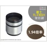 出清特價 現貨 富士 FUJIFILM TL-FXE01 增倍鏡 1.94倍率 E500 E510 E550 改鏡頭