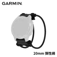 在飛比找PChome24h購物優惠-GARMIN QuickFit 20mm 彈性繩