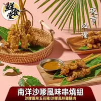 在飛比找momo購物網優惠-【鮮食堂】夜市必備南洋沙嗲風味串燒8串組(五花豬/雞腿肉任選