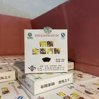 在飛比找Yahoo!奇摩拍賣優惠-【熟茶撿漏】2007年一品堂布朗生態方磚100克盒甜潤滑甜陳