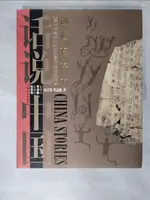 【書寶二手書T1／歷史_ER8】創世在東方：200萬年前至公元前1046年的中國故事（原始社會、夏商）_簡體_楊善群 鄭嘉融