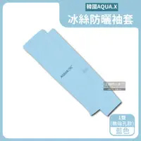 在飛比找PChome24h購物優惠-AQUA.X超涼感冰絲輕薄彈性防曬袖套1雙/盒－藍色(無指孔