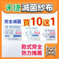 在飛比找蝦皮購物優惠-｛羊羊SHOP｝禾捷 滅菌純棉紗布 4x4 3x3 2x2 