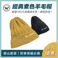 在飛比找PChome24h購物優惠-【WOAWOA】2入優惠 保暖100%美麗素色羊毛帽(毛帽 
