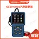 Cartner  現貨 2021新款 G520 OBD2 汽車診斷器 汽車診斷儀 故障碼偵測 汽車診斷工具 發動機故障碼