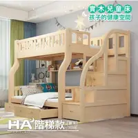 在飛比找森森購物網優惠-【HA BABY】兒童雙層床 原木階梯款-120床型+7.5