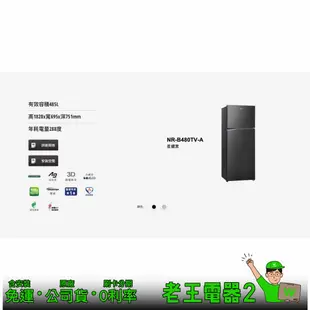 【老王電器2】Panasonic 國際 NR-B480TV 485L 冰箱 價可議↓雙門冰箱 變頻冰箱