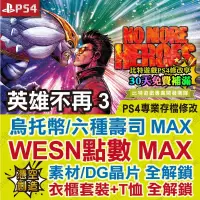 在飛比找蝦皮購物優惠-【PS4 開發票】 英雄不再 3 -專業存檔修改 金手指 攻