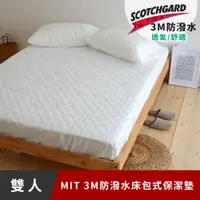 在飛比找PChome24h購物優惠-《日和賞》MIT 3M防潑水-床包式保潔墊-雙人5尺