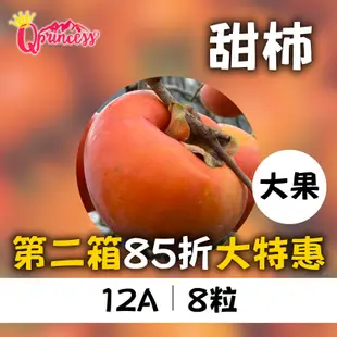 新品上市第二箱85折!梨山公主 甜柿12A 8大顆(5台斤*2箱)