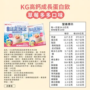 【聯華食品 KGCHECK】高鈣成長蛋白飲-水果/草莓多多風味(34gx10包)｜超商取貨、蝦皮店到店限購12盒