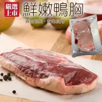 在飛比找蝦皮商城優惠-法式櫻桃鴨胸肉(每片250g±10%)【海陸管家】滿額免運