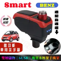 在飛比找蝦皮購物優惠-賓士 SMART 扶手箱 車用扶手 fortwo forfo