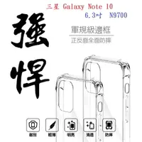 在飛比找樂天市場購物網優惠-【軍規透明硬殼】三星 Galaxy Note 10 6.3吋
