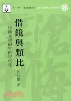 在飛比找三民網路書店優惠-借鏡與類比(平)