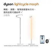 在飛比找燦坤線上購物優惠-Dyson Lightcycle Morph 立燈 白銀色(