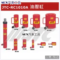 在飛比找蝦皮購物優惠-SUN汽車工具 JTC-RC1010A 油壓缸 ( 10T 