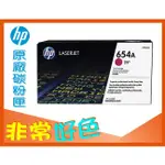 HP 654A 原廠碳粉匣 CF333A 適用: CLJ M651