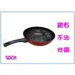 『峻 呈』(全台滿千免運 不含偏遠 可議價) KITCHENWELL NUMA-30W 鑽石不沾炒鍋 單把鍋 廚房用品