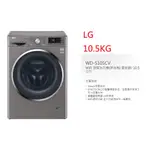 【小葉家電】(詢問最低價)LG【WD-S105CV】10.5公斤.變頻洗衣機.蒸洗脫.DD變頻.馬達十年保固.保證公司貨