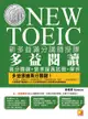 新多益滿分講師授課：全新制NEW TOEIC多益閱讀高分關鍵＋狠準擬真試題＋解析