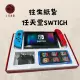 【上芳香業】往生紙紮 任天堂 SWITCH 遊戲機(靈骨塔 頭七 往生用品 滿七)