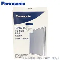 在飛比找樂天市場購物網優惠-Panasonic 國際牌 F-P04US ULPA濾網 適