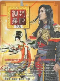 在飛比找樂天市場購物網優惠-封神演義下*DVD