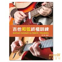 在飛比找蝦皮購物優惠-【民揚樂器】吉他和弦終極訓練 2020新版 吉他譜 吉他教材