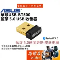 在飛比找蝦皮商城優惠-ASUS華碩 USB-BT500 藍芽5.0/USB/PC用