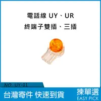 在飛比找蝦皮購物優惠-接續端子 UY 端子 UR 端子 終端端子 雙插 三插 網路