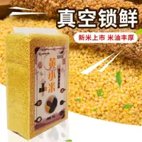在飛比找蝦皮購物優惠-【臺灣熱銷】黃小米 新鮮小黃米 真空獨立包裝 農傢小米粥 月