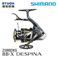 在飛比找漁拓釣具優惠-SHIMANO 23 BB-X DESPINA 2500DX
