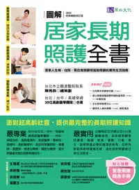 在飛比找誠品線上優惠-圖解居家長期照護全書: 當家人生病/ 住院, 需自我照顧或協