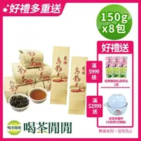 在飛比找momo購物網優惠-【喝茶閒閒】比賽韻-凍頂功夫烏龍茶葉150gx8包(2斤;八