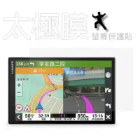 在飛比找momo購物網優惠-【太極定位柔韌膜】GARMIN DriveSmart 86 