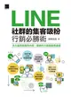 LINE社群的集客吸粉行銷必勝術 (電子書)