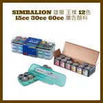 SIMBALION 雄獅 王樣 12色  廣告顏料