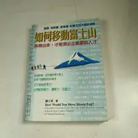 在飛比找蝦皮購物優惠-【懶得出門二手書】《如何移動富士山》│雅言文化│龐士東│七成