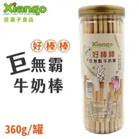 在飛比找樂天市場購物網優惠-阿不就好棒棒 巨無霸牛奶棒 20cm 牛奶棒 鮮奶棒 牛奶餅