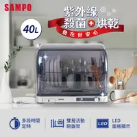 在飛比找PChome24h購物優惠-SAMPO聲寶 40L微電腦紫外線烘碗機 KB-KA40U