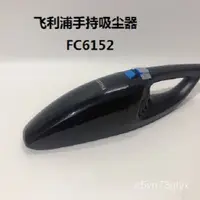 在飛比找蝦皮購物優惠-飛利浦 手持吸塵器FC6152/81 家用充電款無線小型吸塵