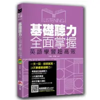 在飛比找momo購物網優惠-基礎聽力全面掌握，英語學習超高效