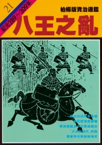 在飛比找博客來優惠-柏楊版資治通鑑第二十一冊：八王之亂 (電子書)