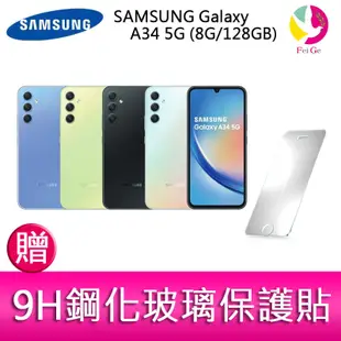 三星 SAMSUNG Galaxy A34 5G (8G/128GB) 6.6吋三主鏡頭大螢幕防水手機 贈9H鋼化玻璃貼