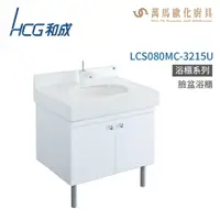 在飛比找樂天市場購物網優惠-和成 HCG 浴櫃 臉盆浴櫃 龍頭 LCS080MC-321