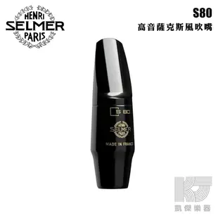 Selmer Soprano Sax 高音薩克斯風 S80 C* 吹嘴【凱傑樂器】